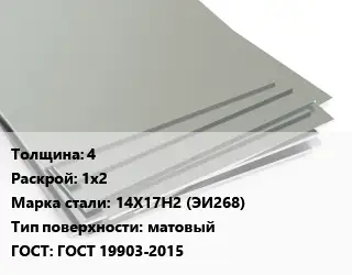 Лист нержавеющий 4 1х2 Сталь: 14Х17Н2 (ЭИ268) Тип:матовый ГОСТ 19903-2015